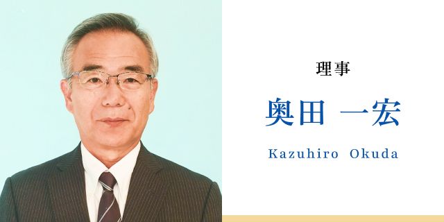 理事 奥田 一宏